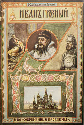 Валишевский К. Иван Грозный. М.: Современные проблемы, 1913.